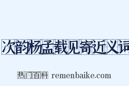 次韵杨孟载见寄近义词是什么意思的图片